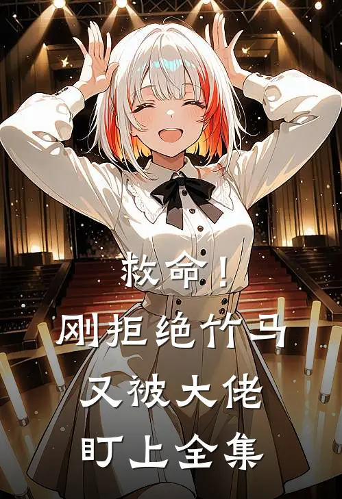 救命!刚拒绝竹马,又被大佬盯上 全集免费观看