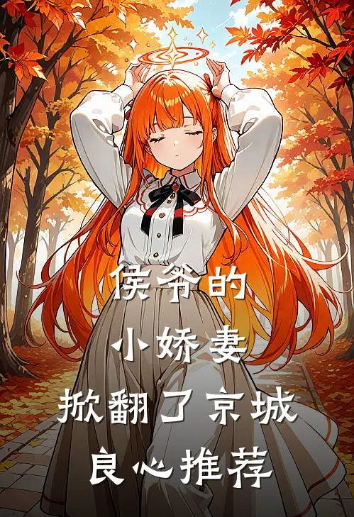 侯爷的小娇妻,掀翻了京城良心推荐