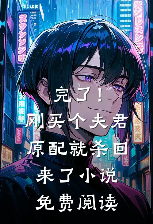 完了！刚买个夫君，原配就杀回来了小说免费阅读