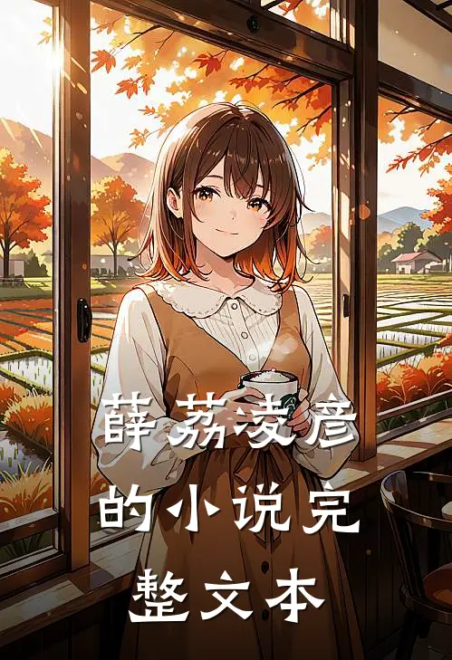 薛荔凌彦的小说完整文本