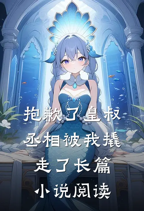 抱歉了皇叔,丞相被我撬走了长篇阅读全文
