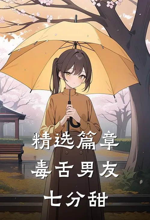 精选篇章毒舌男友七分甜