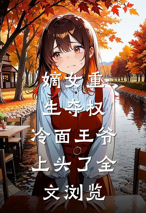 嫡女重生夺权,冷面王爷上头了全文浏览