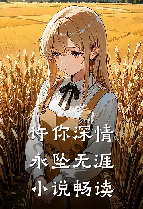 许你深情,永坠无涯畅读