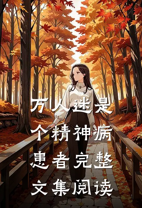 万人迷是个精神病患者完整文集阅读答案