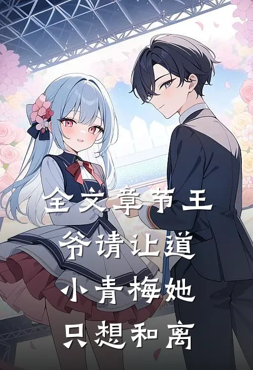 全文章节王爷请让道，小青梅她只想和离