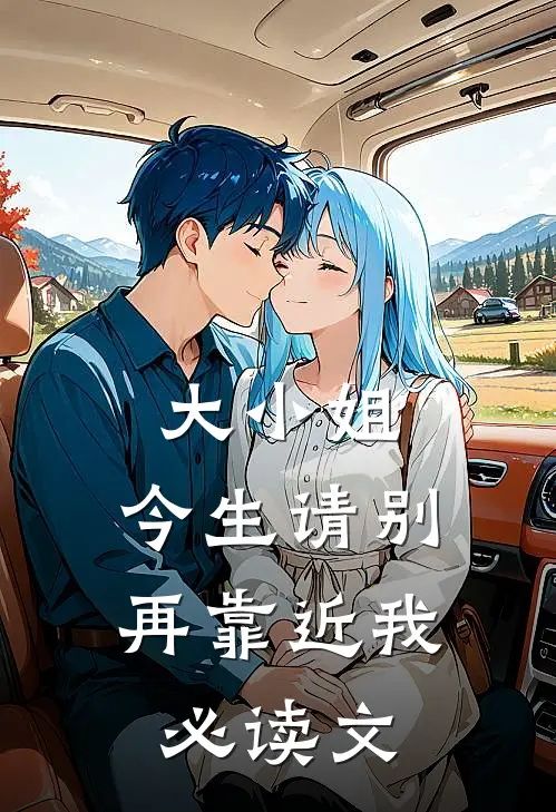 大小姐,今生请别再靠近我必读文字