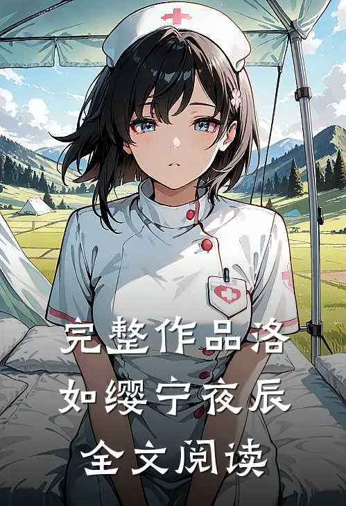 完整作品洛如缨宁夜辰全文阅读