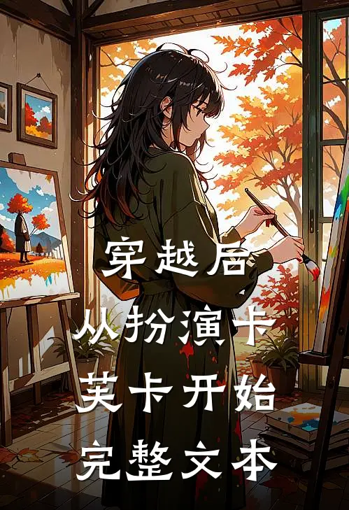 穿越后,从扮演卡芙卡开始完整文本