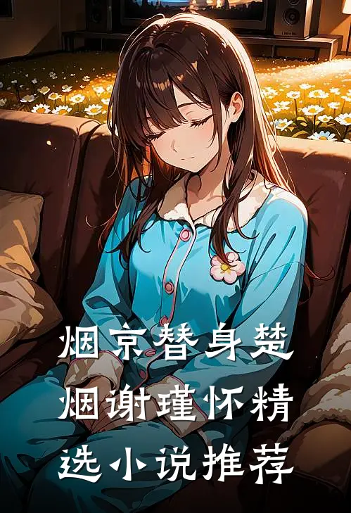 烟京替身楚烟谢瑾怀精选小说推荐