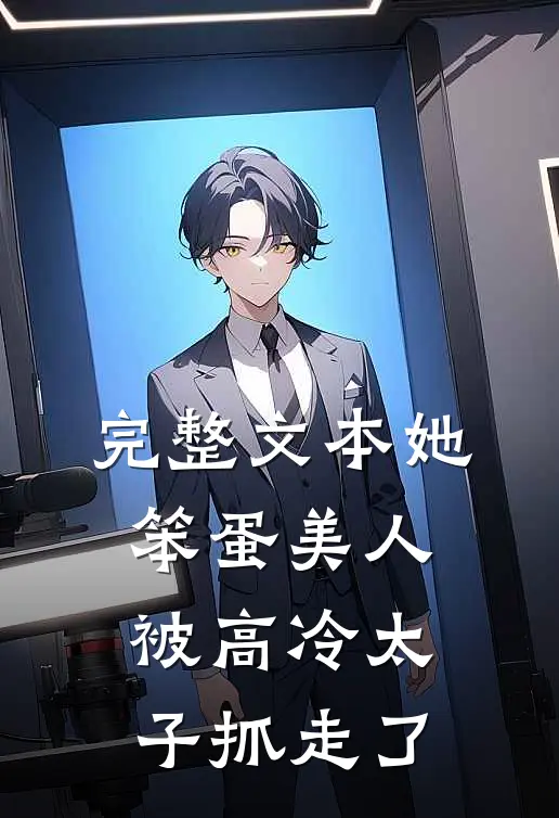 完整文本她,笨蛋美人,被高冷太子抓走了免费阅读