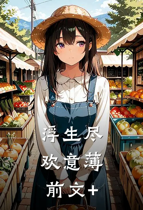 浮生尽，欢意薄前文+