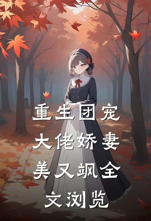 重生团宠大佬娇妻美又飒全文浏览免费阅读