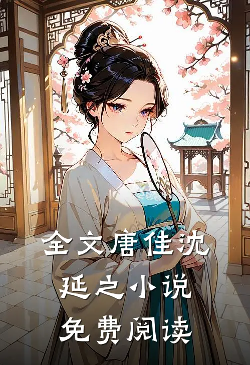 全文唐佳沈延之小说免费阅读