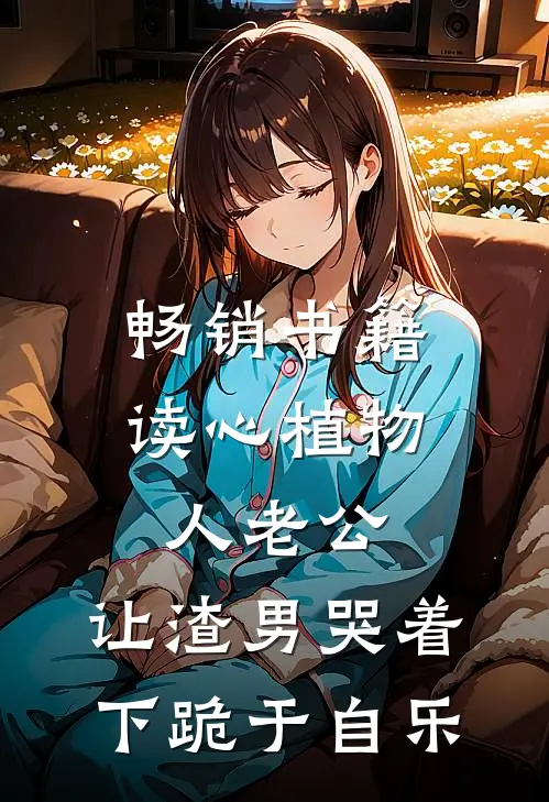 畅销书籍读心植物人老公,让渣男哭着下跪 于自乐