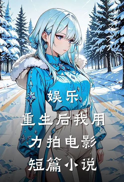 娱乐重生后我用力拍短篇免费阅读