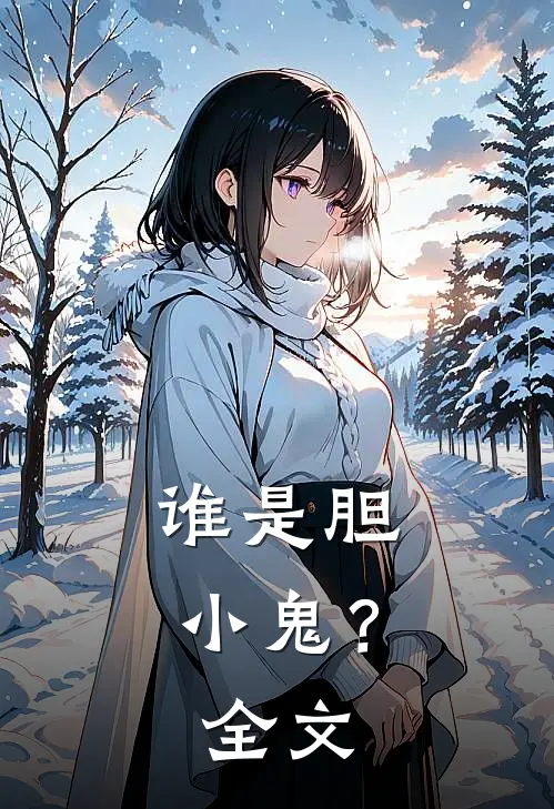 谁是胆小鬼?全文在线阅读