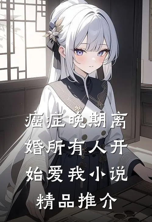 癌症晚期离婚所有人开始爱我小说精品推介