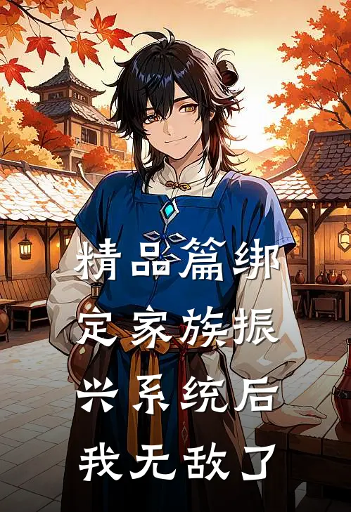 精品篇绑定家族振兴系统后，我无敌了