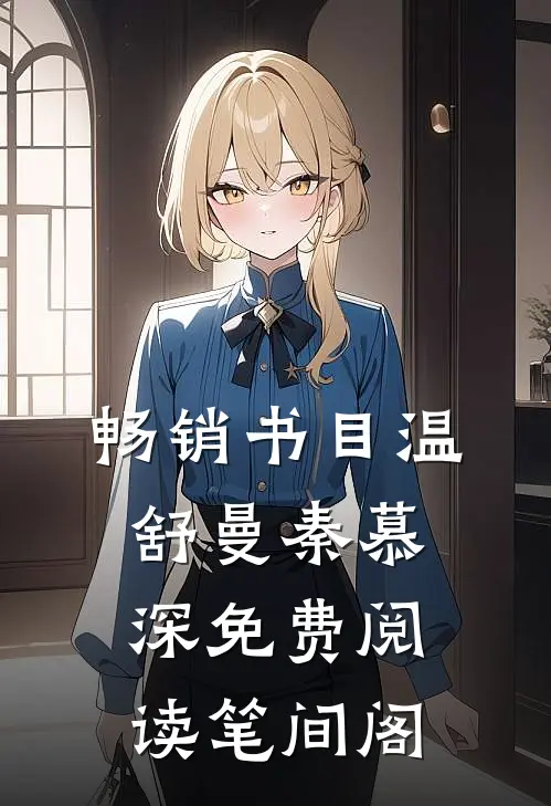 畅销书目温舒曼秦慕深免费阅读笔间阁