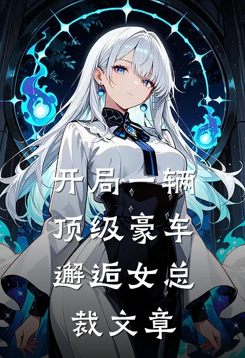 开局一辆顶级豪车,邂逅女总裁文章