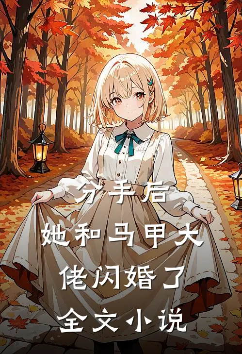 分手后，她和马甲大佬闪婚了全文小说