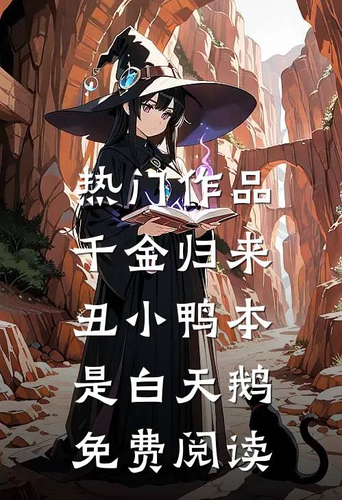 热门作品千金归来:丑小鸭本是白天鹅免费阅读