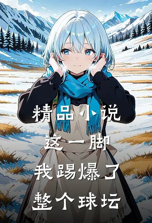 精品这一脚,我踢爆了整个球坛全文阅读