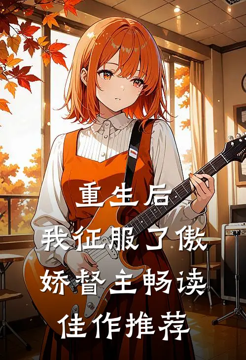 重生后，我征服了傲娇督主畅读佳作推荐
