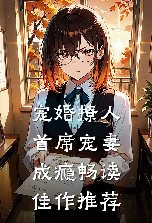 宠婚撩人：首席宠妻成瘾畅读佳作推荐