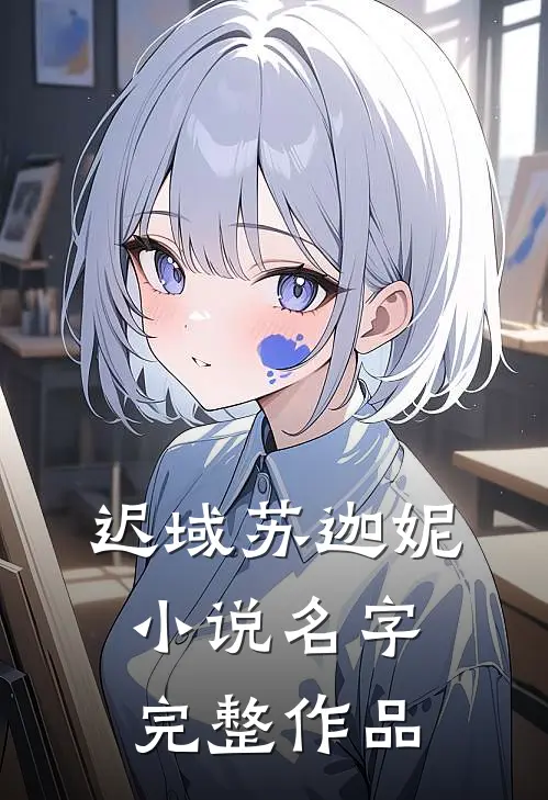 迟域苏迦妮小说名字完整作品