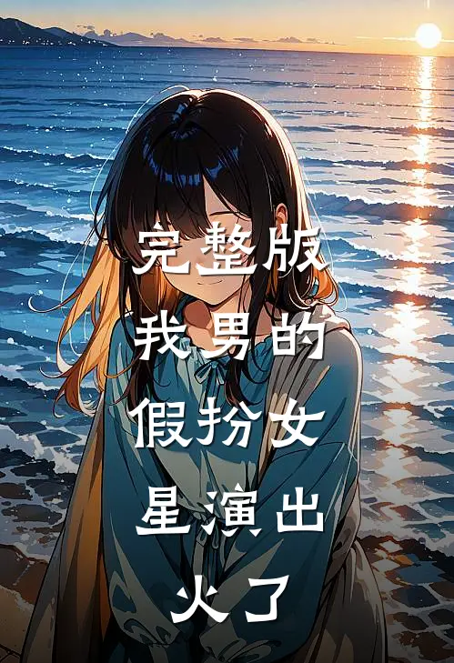 完整版我男的，假扮女星演出，火了