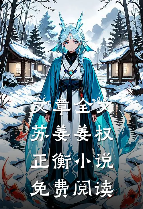 文章全文苏姜姜权正衡小说免费阅读