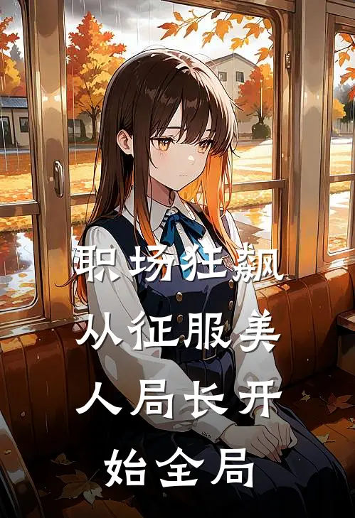 职场狂飙：从征服美人局长开始全局