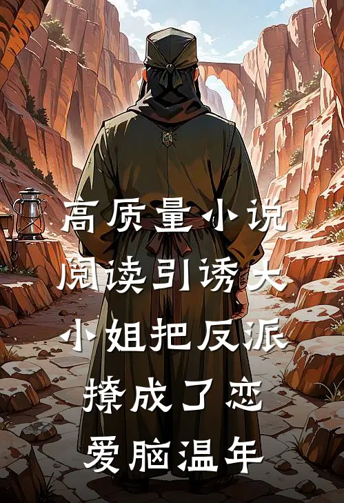 高质量小说阅读引诱大小姐把反派撩成了恋爱脑温年