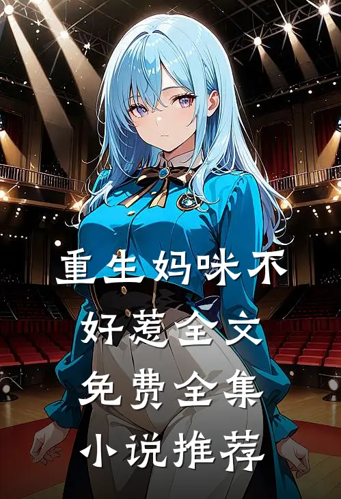重生妈咪不好惹全文免费全集小说推荐