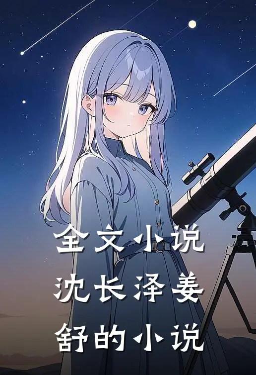 全文小说沈长泽姜舒的小说