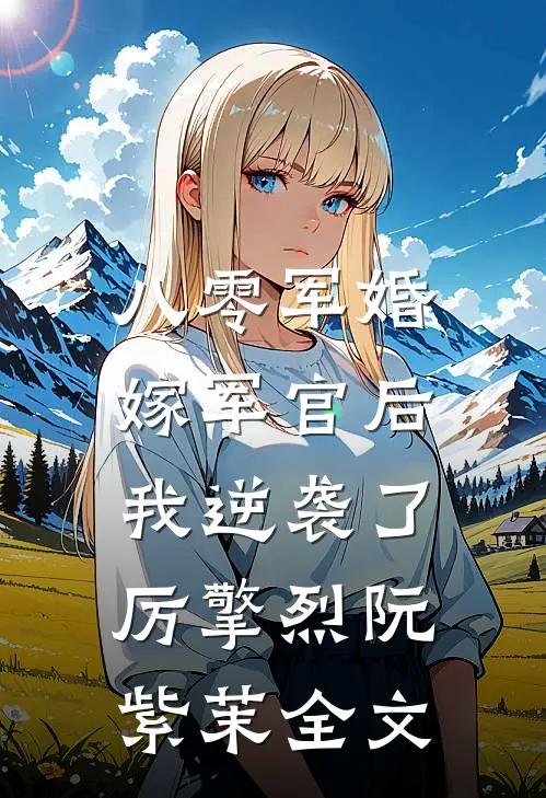 八零军婚：嫁军官后我逆袭了厉擎烈阮紫茉全文