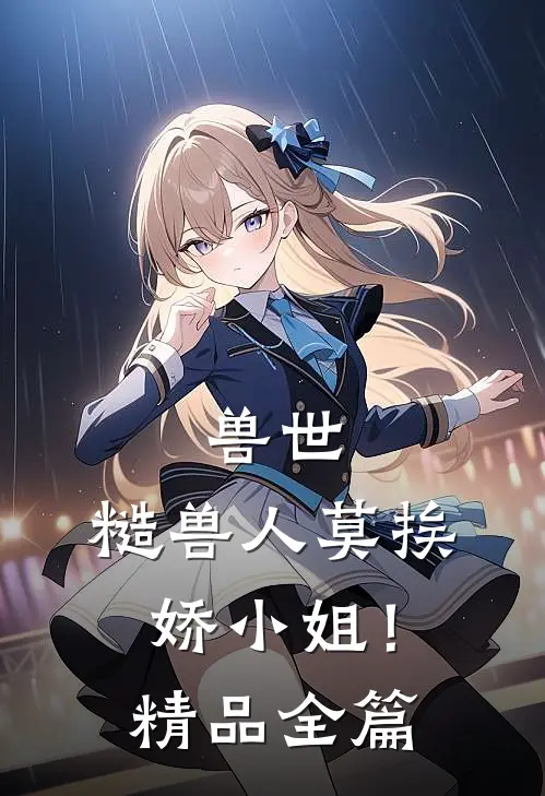 兽世：糙兽人莫挨娇小姐！精品全篇