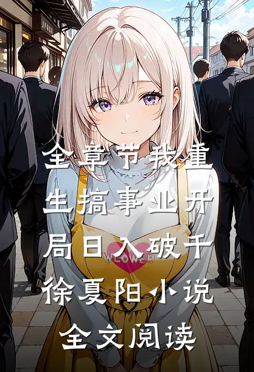 全章节我重生搞事业开局日入破千徐夏阳小说全文阅读