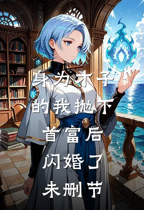 身为才子的我抛下首富后,闪婚了未删节在线观看
