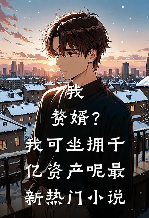 我,赘婿?我可坐拥千亿资产呢最新热门