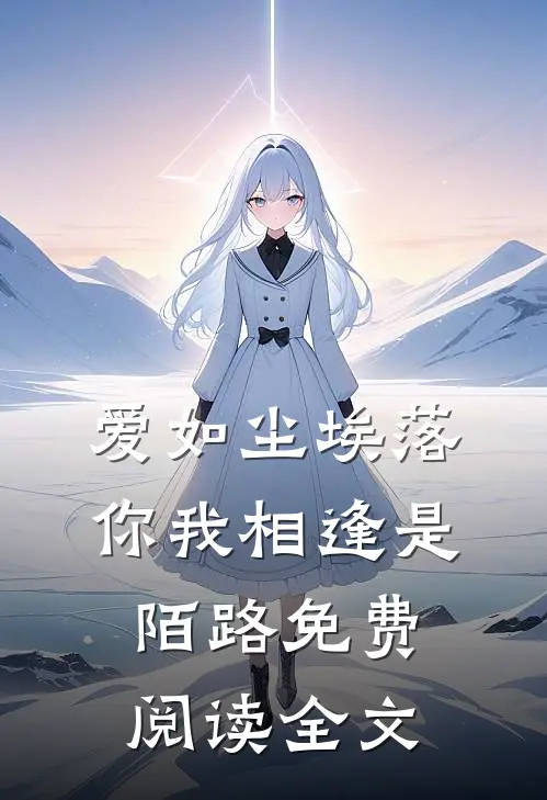 爱如尘埃落,你我相逢是陌路免费阅读全文