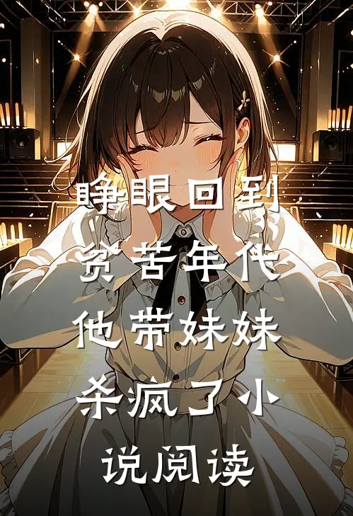 睁眼回到贫苦年代,他带妹妹杀疯了阅读免费