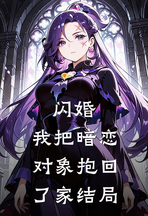 闪婚,我把暗恋对象抱回了家结局