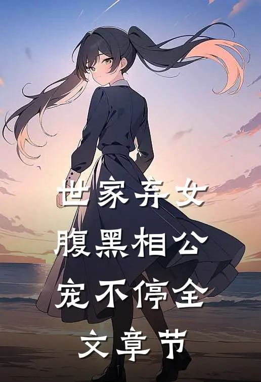 世家弃女,腹黑相公宠不停全文章节阅读