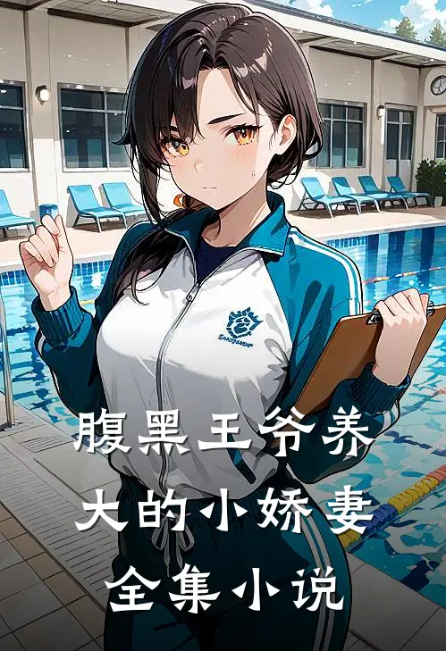 腹黑王爷养大的小娇妻全集阅读