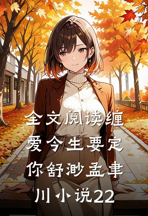 全文阅读缠爱今生要定你舒渺孟聿川小说22