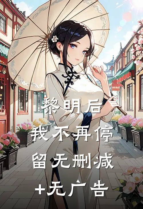 黎明后，我不再停留无删减+无广告