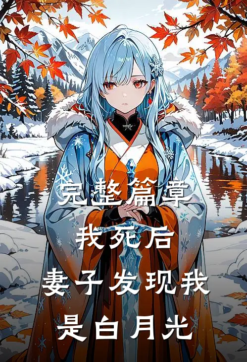 完整篇章我死后,妻子发现我是白月光的
